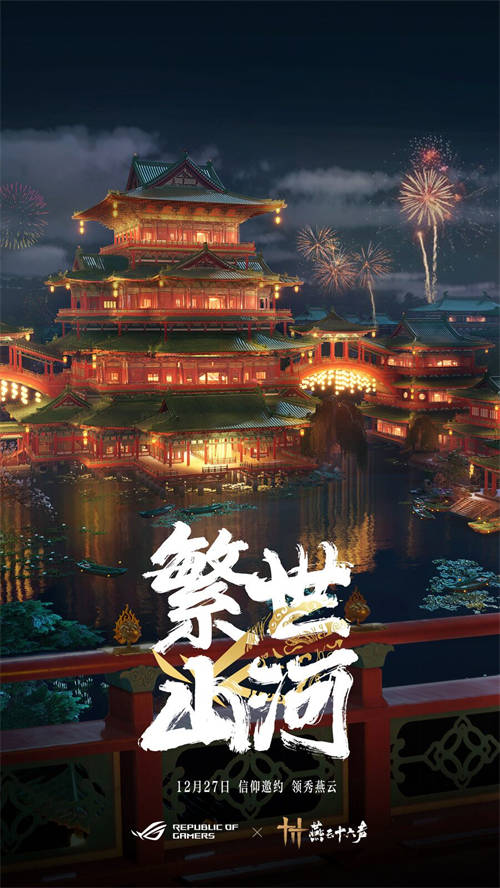 官宣：信仰邀約！ROG攜手《燕云十六聲》與玩家共同書寫武俠傳奇