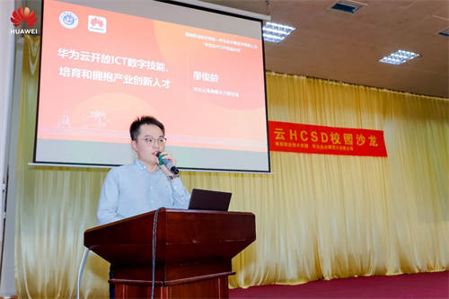 共攀技術(shù)高峰 共建高校生態(tài)，華為云HCSD校園沙龍走進(jìn)海南職業(yè)技術(shù)學(xué)院