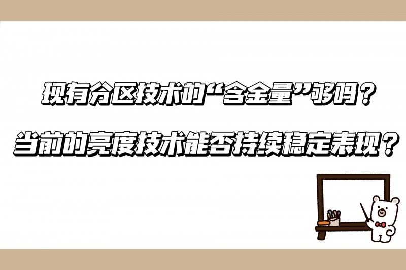 TCL發(fā)布會(huì)震撼行業(yè)：友商該如何應(yīng)對(duì)TCL技術(shù)、產(chǎn)品、銷量全維登頂