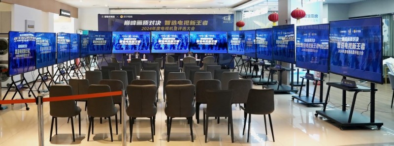 “巔峰畫質對決 智選電視新王者——2024 年年度機皇評選大會”圓滿落幕