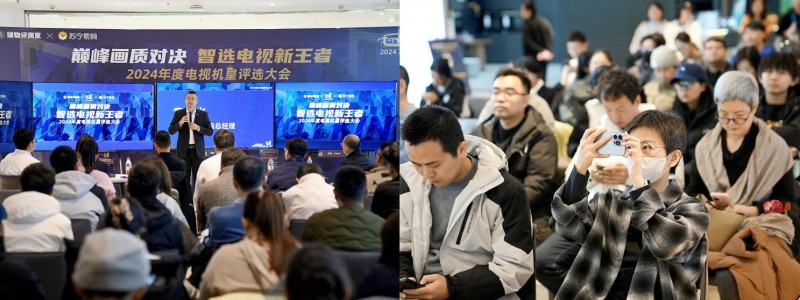 “巔峰畫質對決 智選電視新王者——2024 年年度機皇評選大會”圓滿落幕