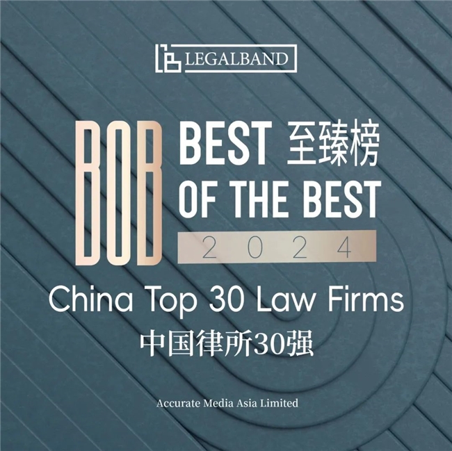 中銀律所榮登“2024年度LEGALBAND BOB中國律所30強(qiáng)”榜單