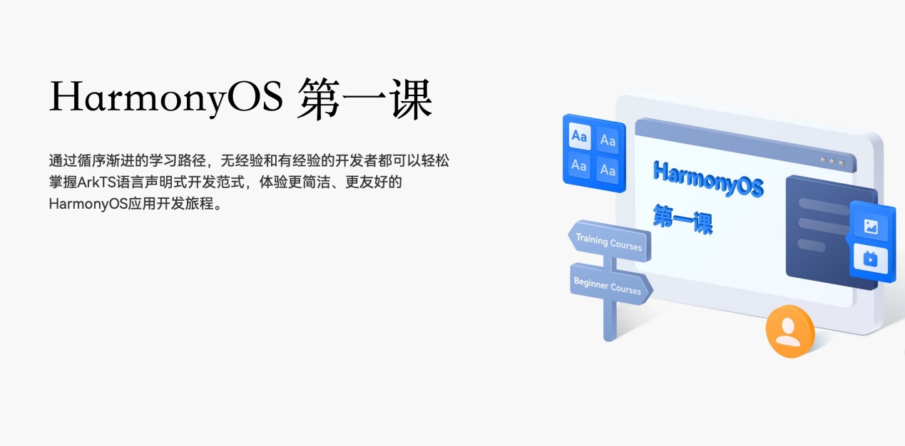 《HarmonyOS第一課》煥新升級(jí)，賦能開(kāi)發(fā)者快速掌握鴻蒙應(yīng)用開(kāi)發(fā)