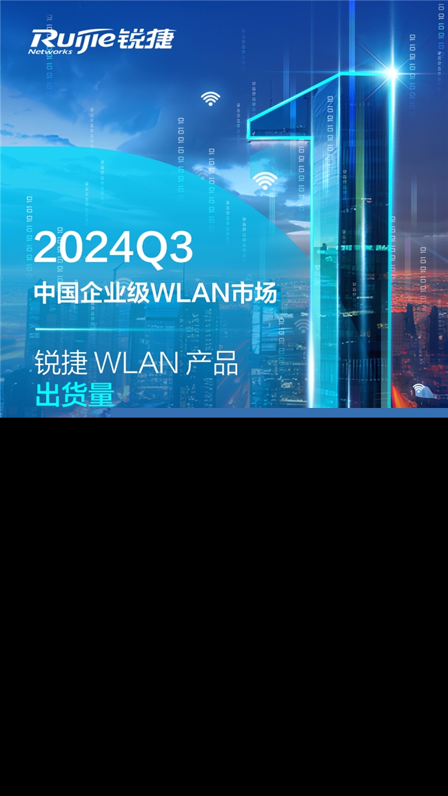 銳捷WLAN產(chǎn)品出貨量排名第一！