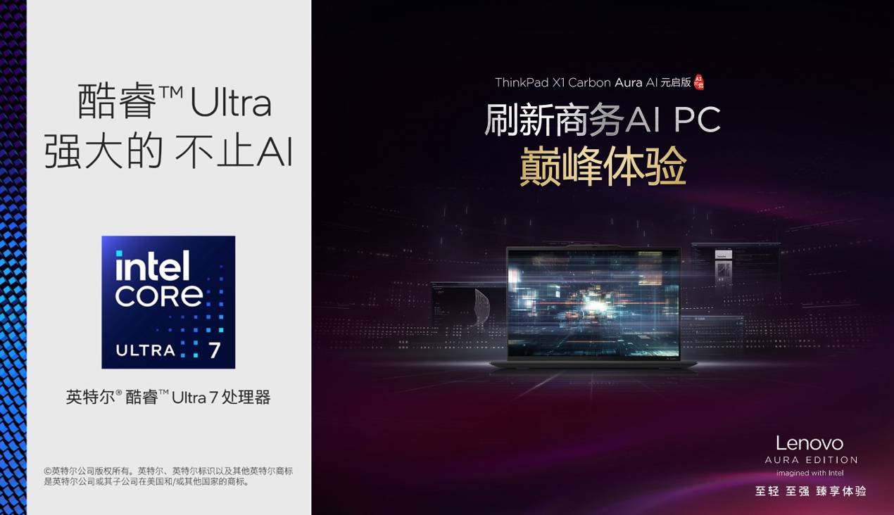 120TOPS算力、986克輕薄！ThinkPad X1 Carbon Aura為AI PC行業(yè)注入新活力