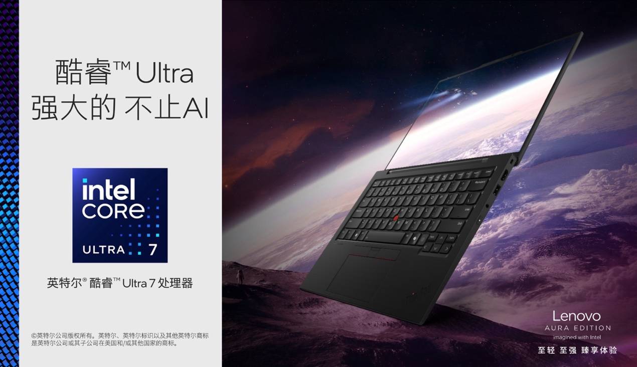 120TOPS算力、986克輕?。hinkPad X1 Carbon Aura為AI PC行業(yè)注入新活力