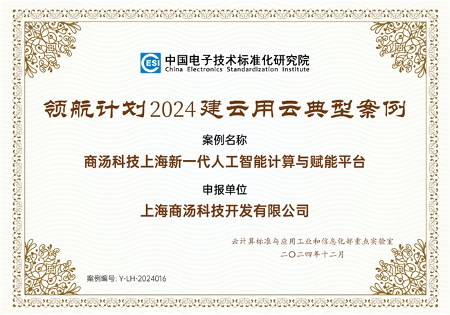 商湯大裝置深度參與AI云標(biāo)準(zhǔn)制定，助力數(shù)字經(jīng)濟(jì)蓬勃發(fā)展