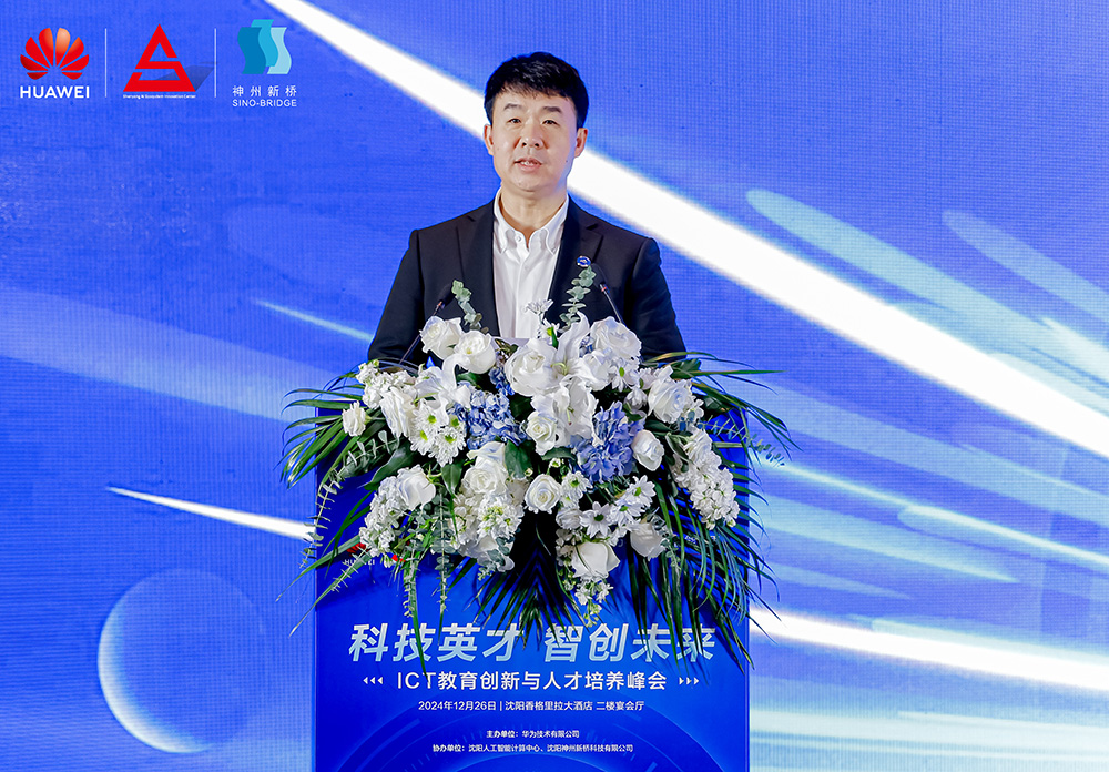 共筑開放生態(tài)，加速人才培養(yǎng)，“科技英才 智創(chuàng)未來”2024遼寧ICT教育創(chuàng)新與人才培養(yǎng)峰會成功舉辦