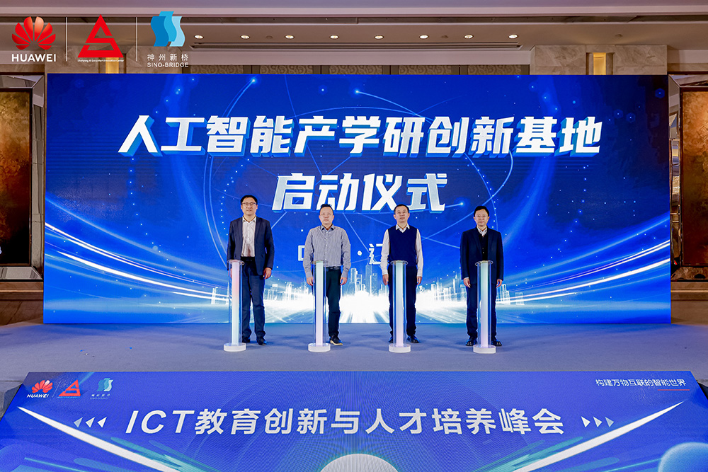 共筑開放生態(tài)，加速人才培養(yǎng)，“科技英才 智創(chuàng)未來”2024遼寧ICT教育創(chuàng)新與人才培養(yǎng)峰會成功舉辦