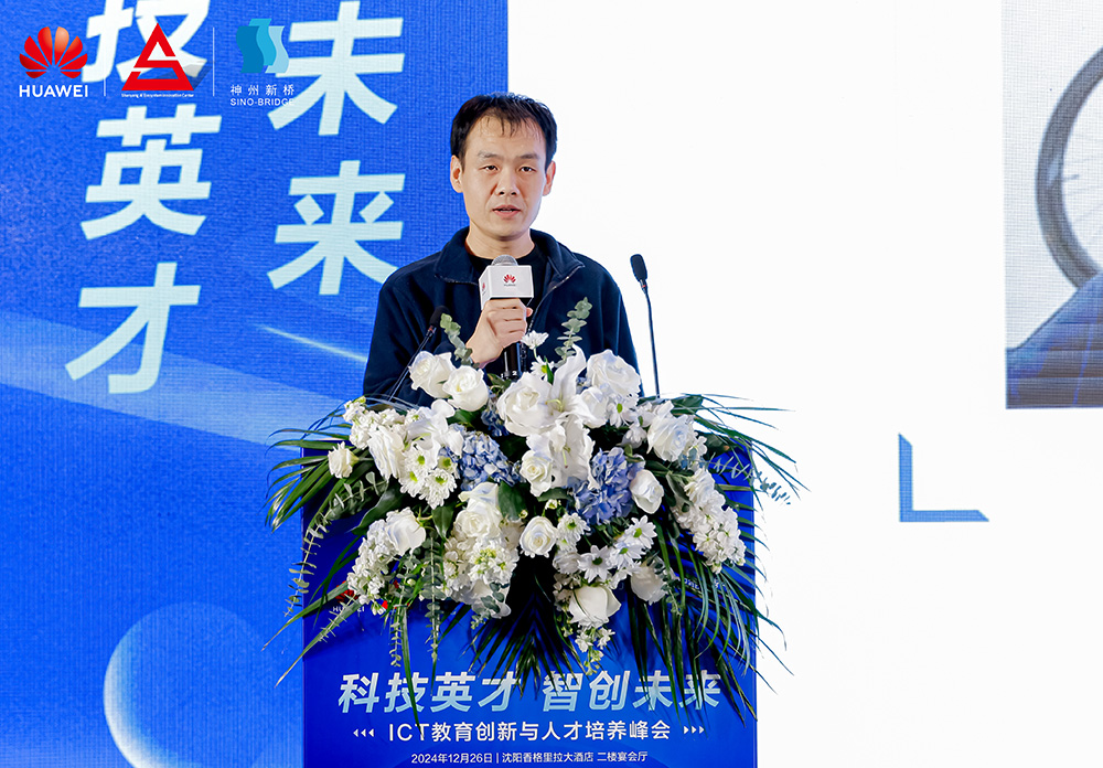 共筑開放生態(tài)，加速人才培養(yǎng)，“科技英才 智創(chuàng)未來”2024遼寧ICT教育創(chuàng)新與人才培養(yǎng)峰會成功舉辦