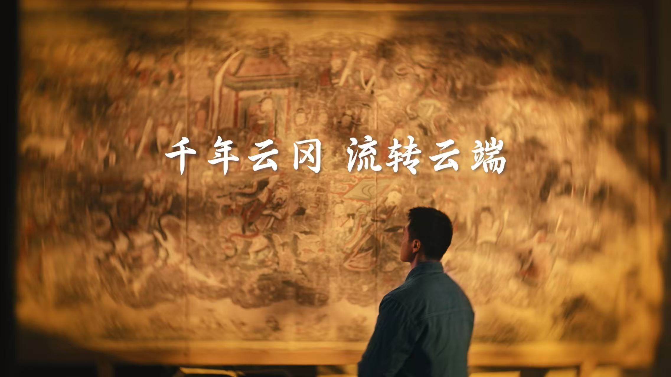 一位壁畫修復(fù)師的11年：文明，云上不朽