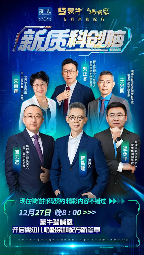 新華社聯(lián)合蒙牛瑞哺恩共創(chuàng)《新質(zhì)科創(chuàng)腦》：用“塔尖實證”讓世界看見中國奶粉