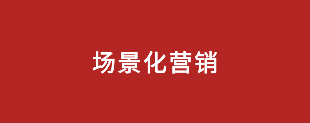 場景營銷，市場部新解