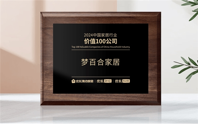 畫(huà)上年度圓滿句號(hào)，夢(mèng)百合上榜“2024中國(guó)家居行業(yè)價(jià)值100公司”！