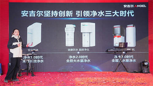 攜手共進，引領凈水新時代——安吉爾與重百電器活動發(fā)布會盛大啟幕