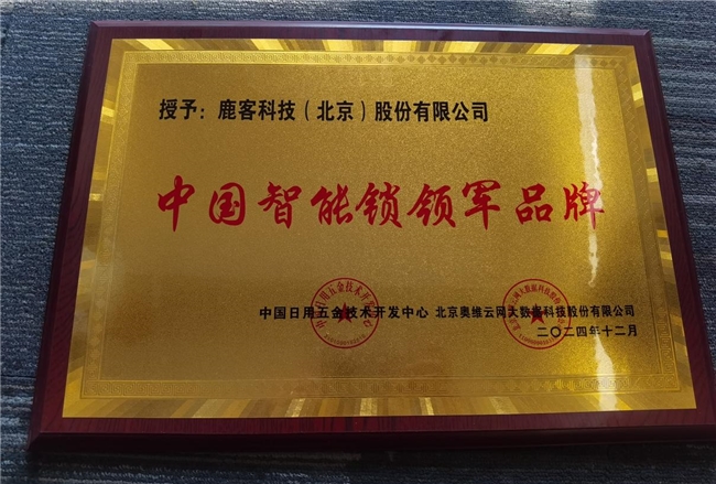 鹿客再攬多項(xiàng)行業(yè)大獎(jiǎng)，全面領(lǐng)跑智能鎖未來(lái)