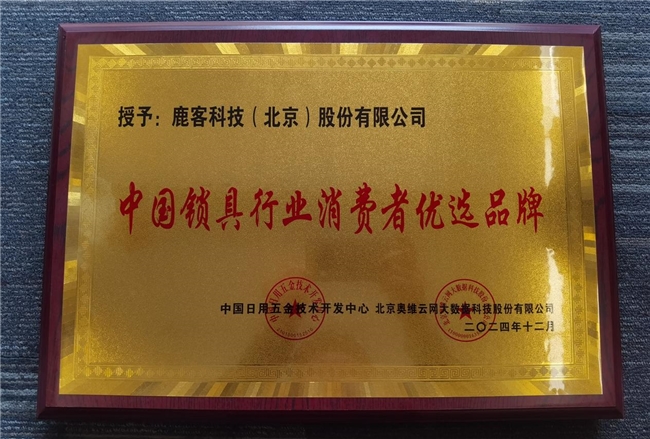 鹿客再攬多項(xiàng)行業(yè)大獎(jiǎng)，全面領(lǐng)跑智能鎖未來(lái)
