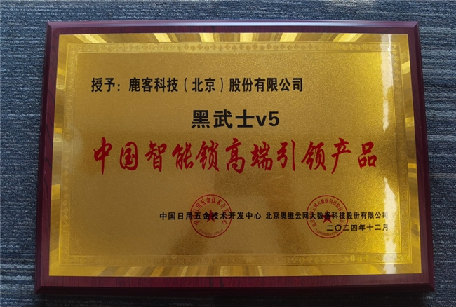 鹿客再攬多項(xiàng)行業(yè)大獎(jiǎng)，全面領(lǐng)跑智能鎖未來(lái)