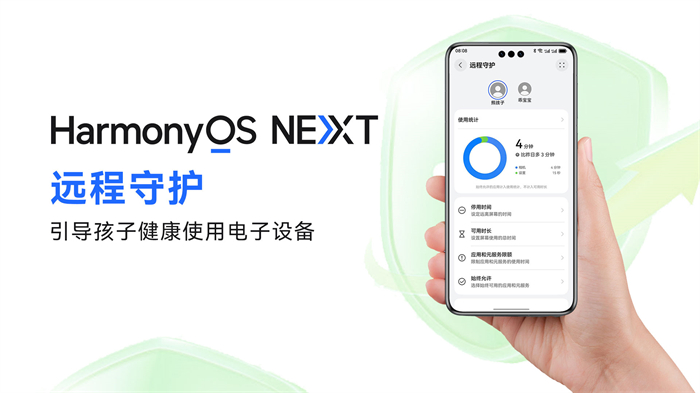 HarmonyOS NEXT新版本上線“遠(yuǎn)程守護(hù)”功能，助力孩子安全健康使用手機(jī)