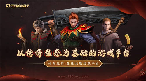 精美武俠開年作，996傳奇盒子新手游“圓夢(mèng)江湖沉默”震撼江湖俠旅