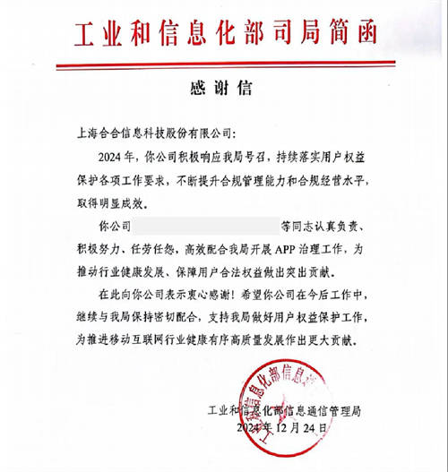 科技助力APP合規(guī)治理，合合信息獲工信部感謝信
