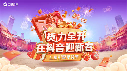 巨量引擎年貨節(jié)開(kāi)啟！八大行業(yè)攻略，助力商家“貨”力全開(kāi)