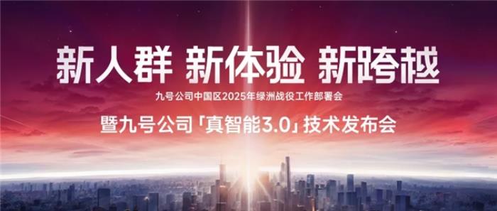 九號公司真智能3.0技術發(fā)布會：新人群，新體驗，新跨越！多個行業(yè)首發(fā)技術登場