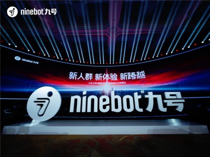 九號公司真智能3.0技術發(fā)布會：新人群，新體驗，新跨越！多個行業(yè)首發(fā)技術登場