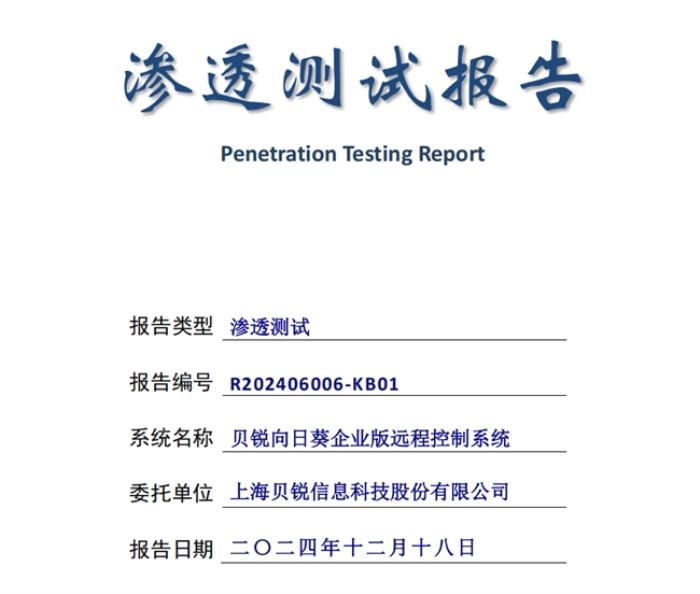 遠(yuǎn)控安全第一，貝銳向日葵通過權(quán)威安全滲透測試