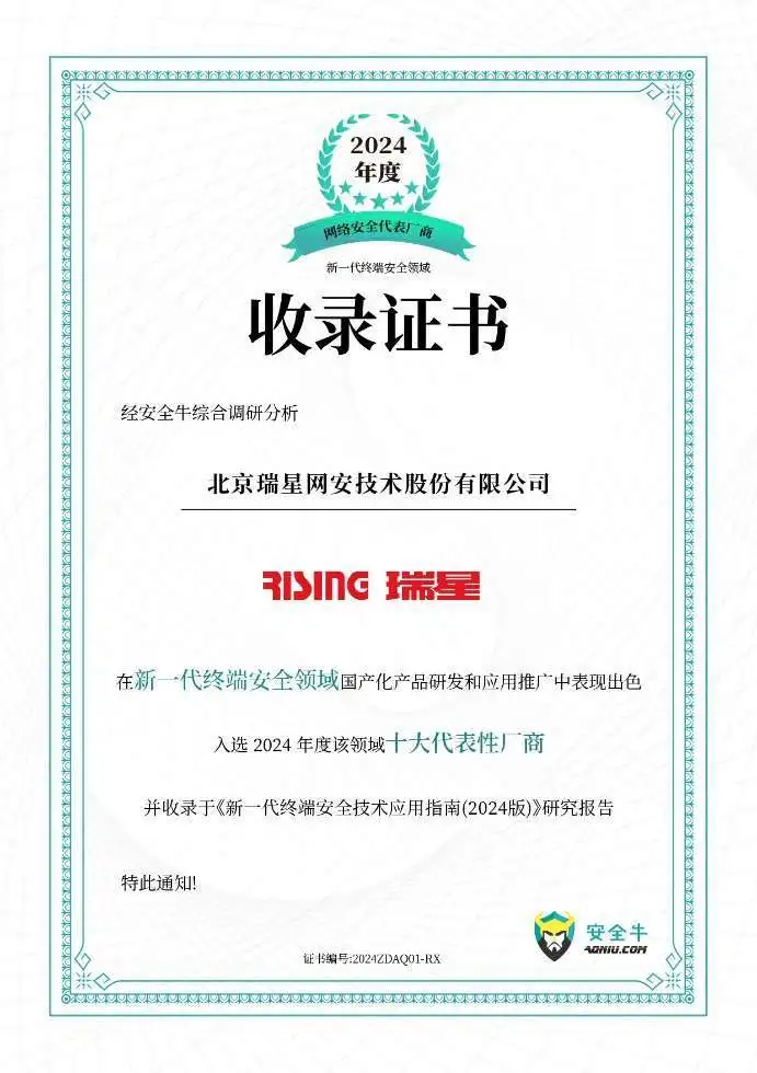 2025開門紅，瑞星入選終端領(lǐng)域十大代表性廠商