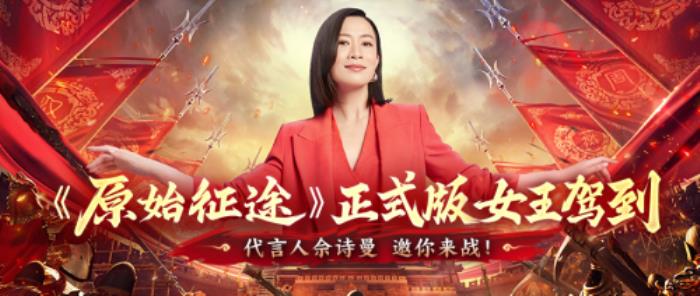 《原始征途》正式版官宣：攜手代言人佘詩曼，開啟萬國(guó)爭(zhēng)霸時(shí)代！