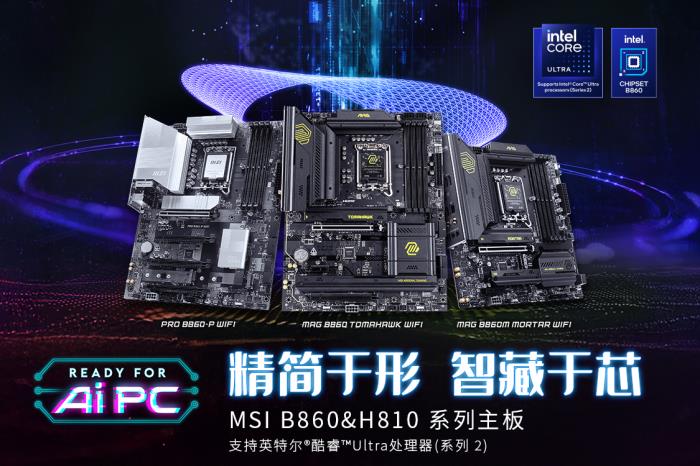 微星發(fā)布Intel B860 & H810主板，1月13日正式開售