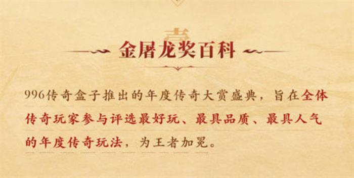 996傳奇盒子拉開(kāi)傳奇界的奧斯卡，千萬(wàn)玩家齊聚頒授“金屠龍獎(jiǎng)”