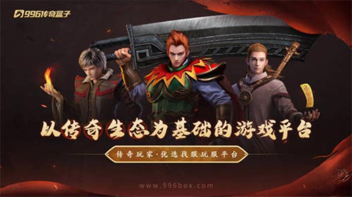 996傳奇盒子拉開(kāi)傳奇界的奧斯卡，千萬(wàn)玩家齊聚頒授“金屠龍獎(jiǎng)”
