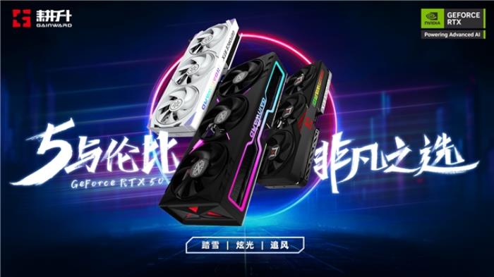 5與倫比，非凡之選！耕升GeForce RTX 50 系列正式發(fā)布