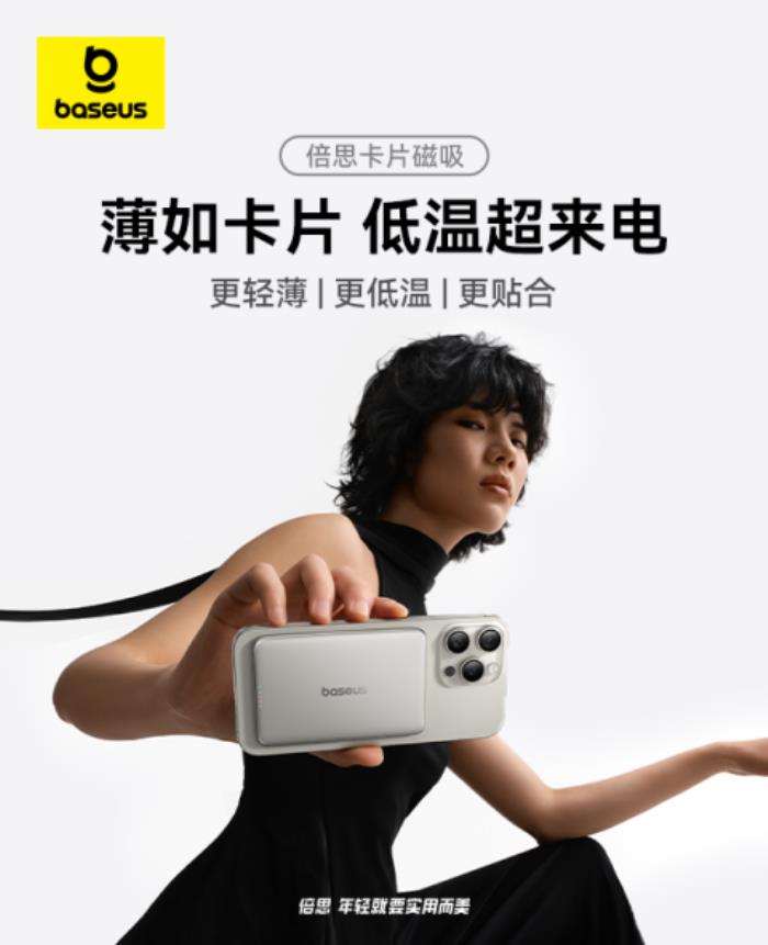 Baseus倍思卡片磁吸移動(dòng)電源全新上市，打造超薄低溫新體驗(yàn)