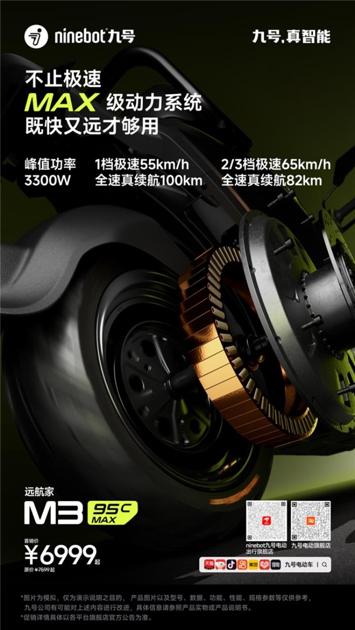 九號(hào)公司發(fā)布遠(yuǎn)航家 M3 95c MAX，高端電摩領(lǐng)域的新標(biāo)桿