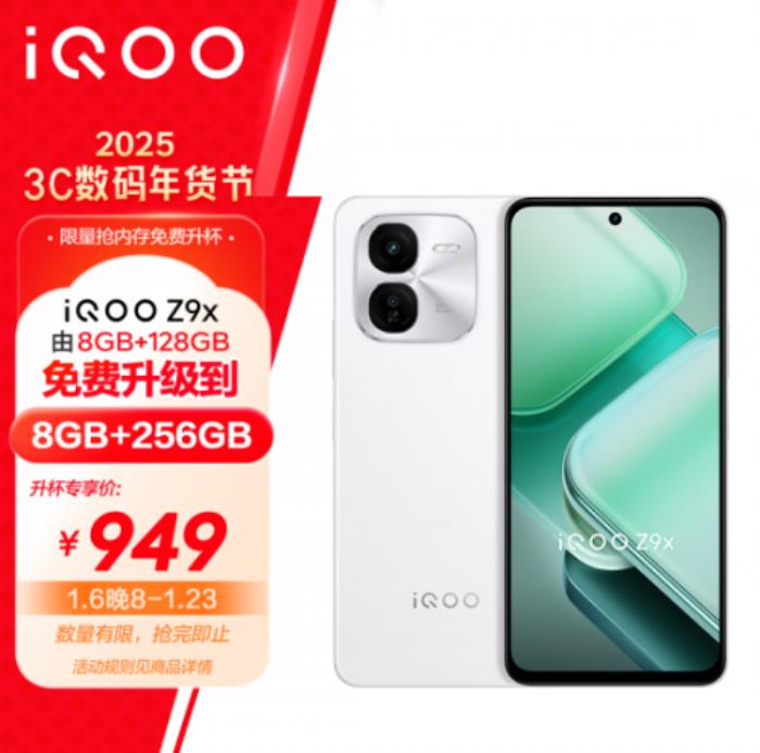 京東年貨節(jié)購手機享內存免費升杯 iQOO Z9x 8+128GB免費升級為8+256GB