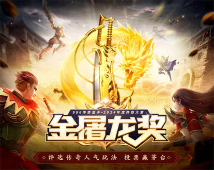 傳奇界的奧斯卡，996傳奇盒子“金屠龍獎”-千款傳奇玩法等你評選