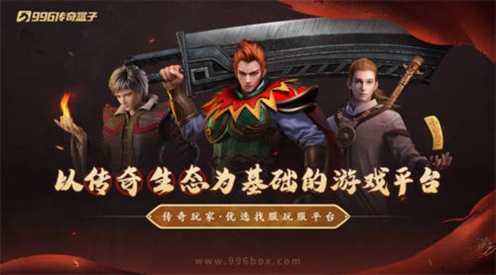 傳奇界的奧斯卡，996傳奇盒子“金屠龍獎”-千款傳奇玩法等你評選