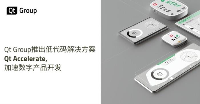 Qt Group推出低代碼解決方案 Qt Accelerate，加速數(shù)字產(chǎn)品開發(fā)