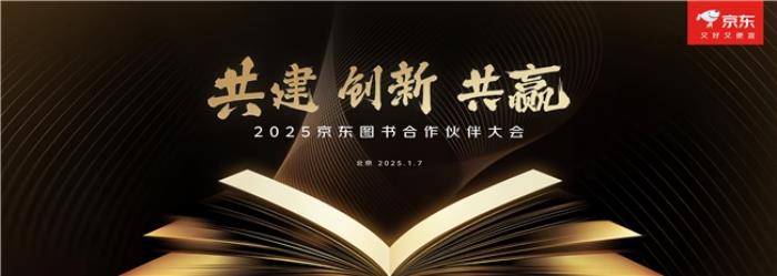 京東圖書舉辦2025合作伙伴大會(huì) 聚焦“共建、創(chuàng)新、共贏”推動(dòng)行業(yè)持續(xù)繁榮