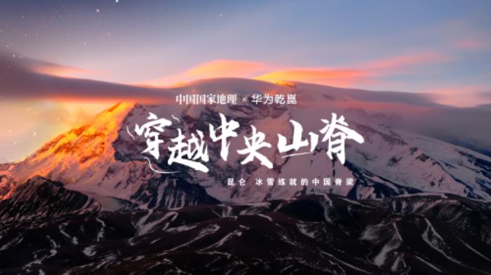 華為乾崑攜手國家地理：從東海之濱到昆侖之巔，引領(lǐng)未來智慧出行新時(shí)代