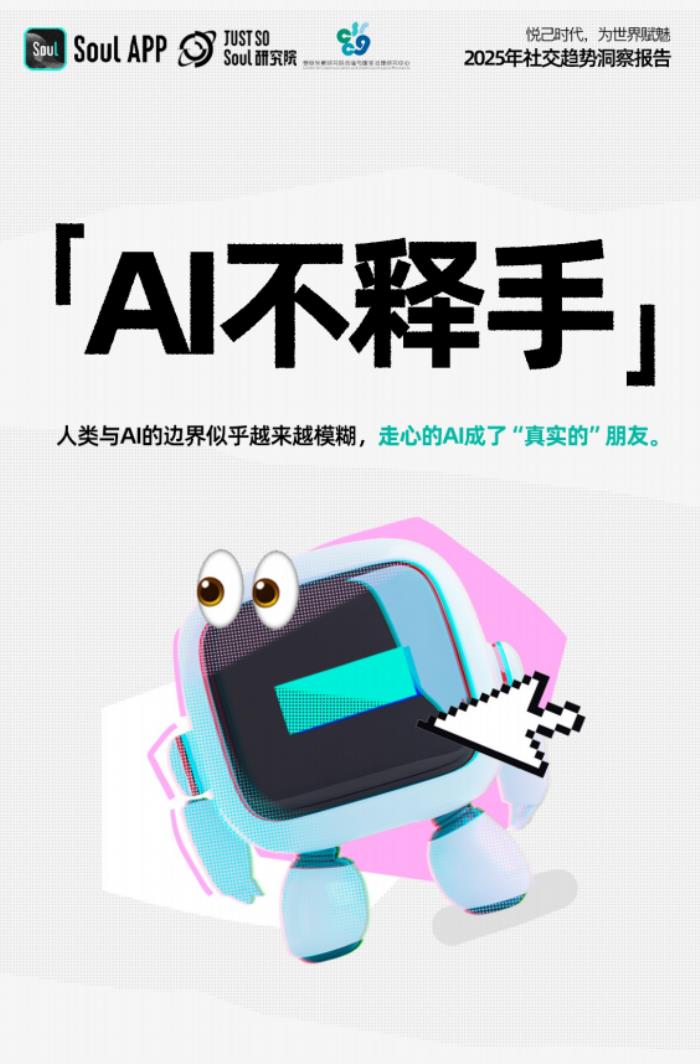 《2025年社交趨勢報(bào)告》:悅己時(shí)代,為世界賦魅