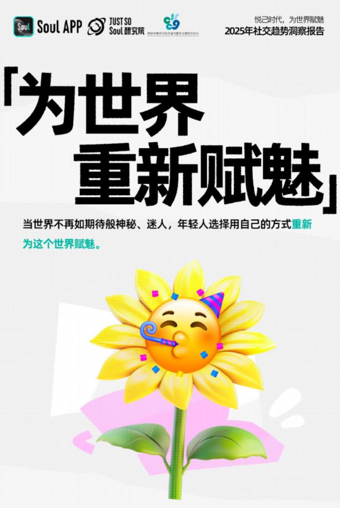 《2025年社交趨勢報(bào)告》:悅己時(shí)代,為世界賦魅
