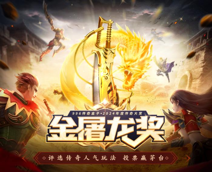 996傳奇盒子火了，聚千萬(wàn)玩家頒“金屠龍獎(jiǎng)”，打造傳奇界的奧斯卡