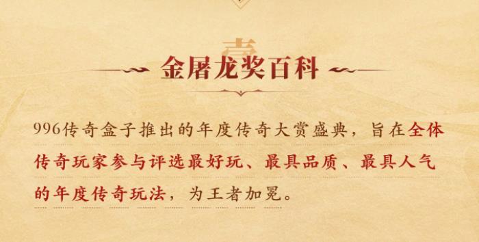 996傳奇盒子火了，聚千萬(wàn)玩家頒“金屠龍獎(jiǎng)”，打造傳奇界的奧斯卡