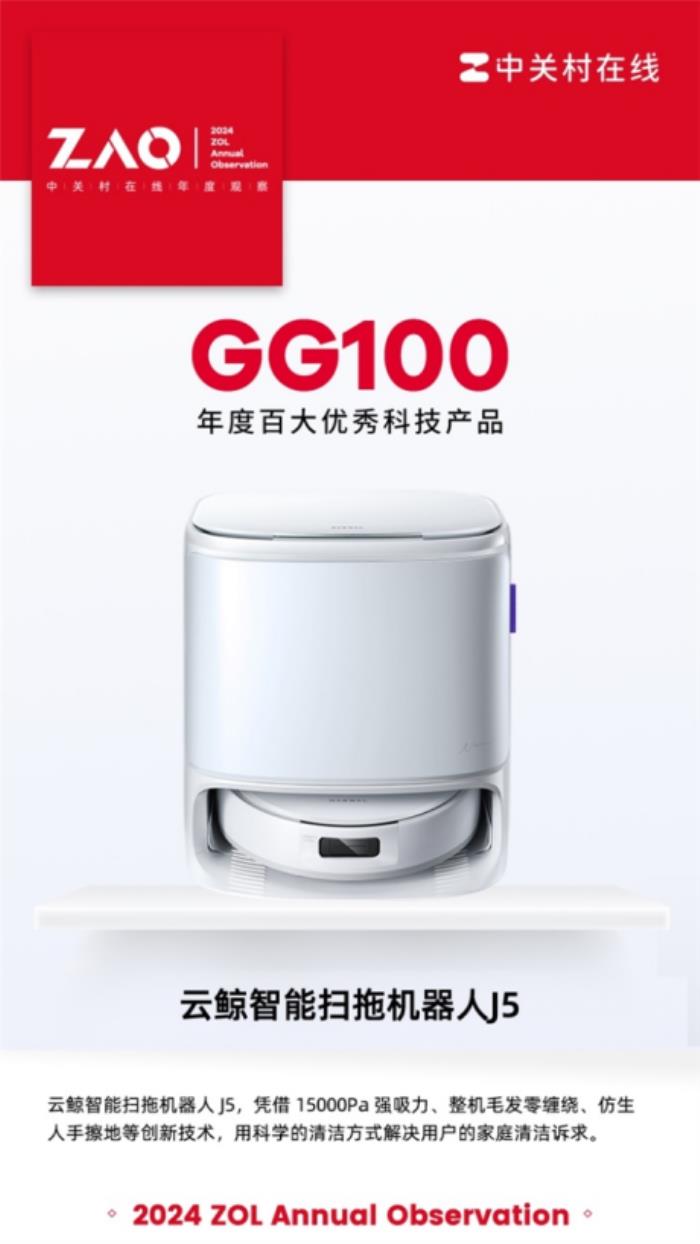 入選2024年度百大優(yōu)秀科技產(chǎn)品，云鯨用科學(xué)清潔回應(yīng)消費者清潔訴求