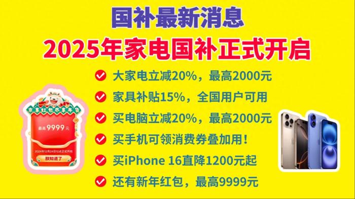 國(guó)補(bǔ)政策2025年最新消息：2025年國(guó)家補(bǔ)貼1月1日開始領(lǐng)取，蘋果手機(jī)最高補(bǔ)貼千元