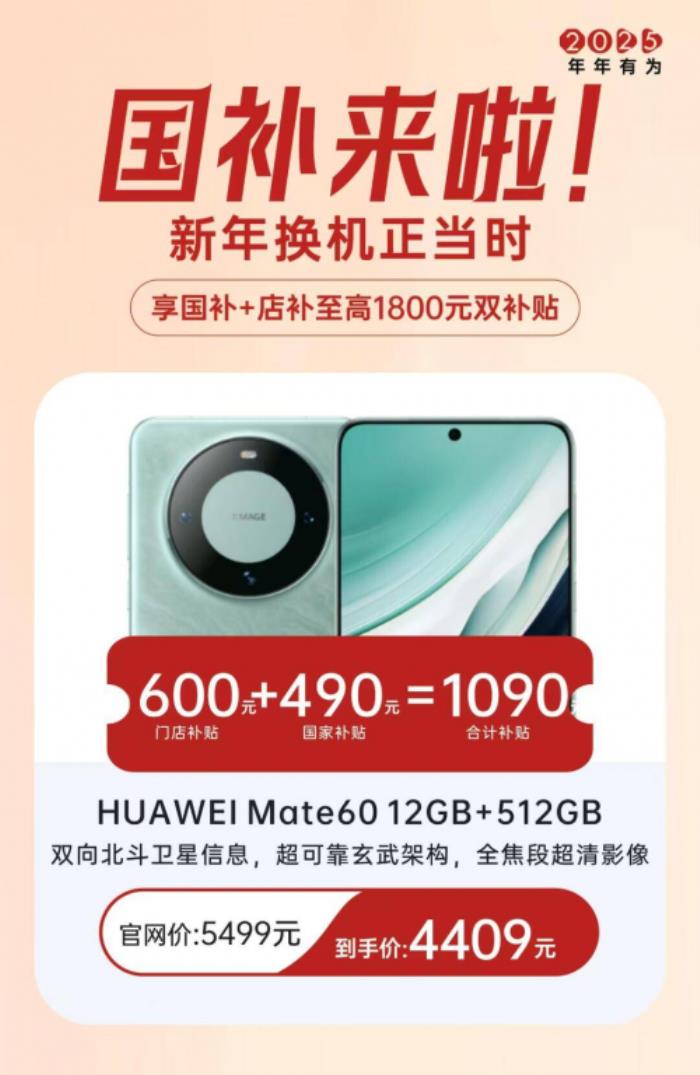 國補政策最新消息：2025年蘋果華為Mate70 Pro+系列享受國家補貼，最高補貼20%